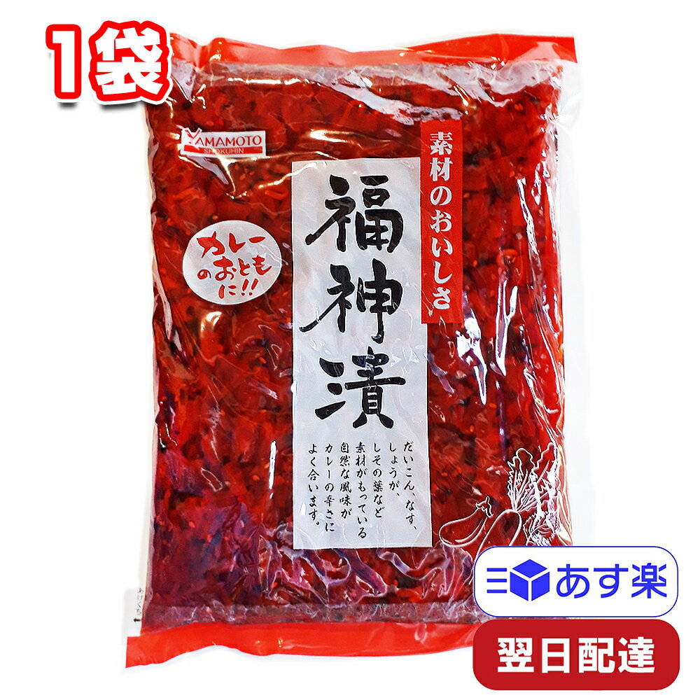 山本食品工業 福神漬 1kg 1袋