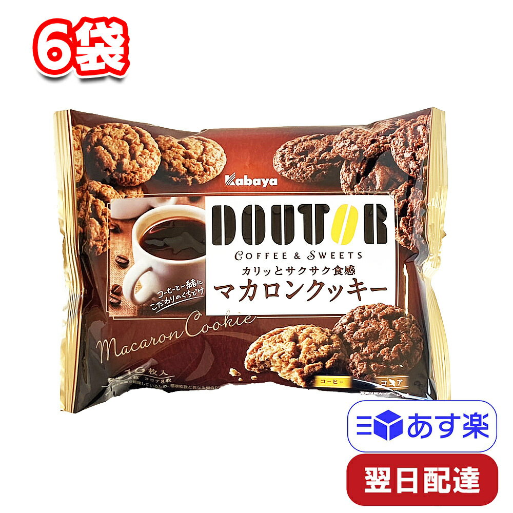 カバヤ食品 ドトールマカロンクッキー 16枚入り 91g 6袋 DOUTOR 個包装 コーヒータイム ティータイム ティーブレイク サクサク おしゃれ おうち時間 リラックスタイム ばらまき バレンタイン ホワイトデー義理チョコ プレゼント 母の日 父の日 敬老の日 イベント お茶請け