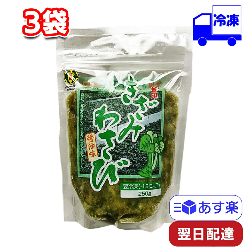  金印 きざみわさび 袋タイプ 醤油味 250g 3袋 冷凍 セット まとめ買い 大容量 つまみ 正月 使いやすい 晩酌 料理 アレンジ 保存 お通し 一品 副菜 歯ごたえ 食感 薬味 和食