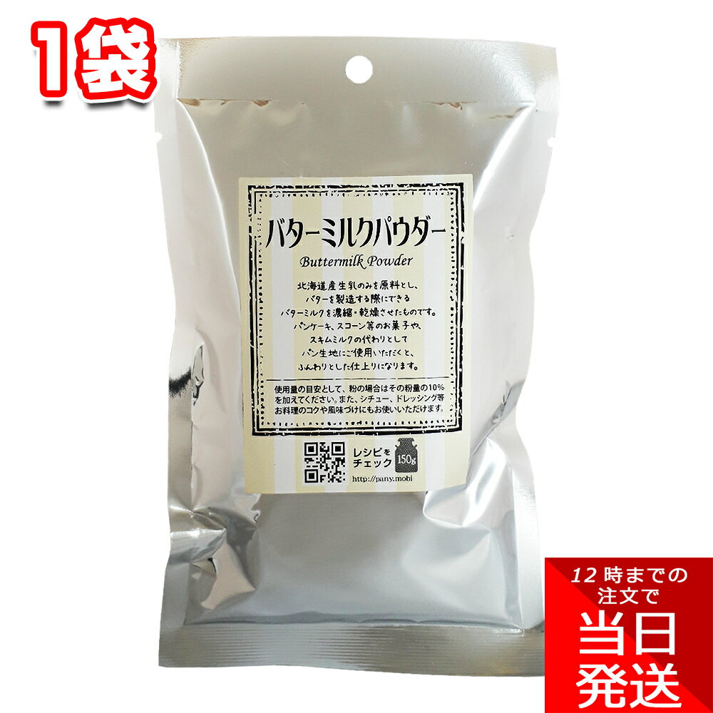 パイオニア企画 バターミルクパウダー 150g 1袋