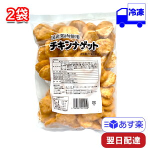 トリゼンフーズ チキンナゲット 冷凍 1kg 2袋セット 業務用 国産