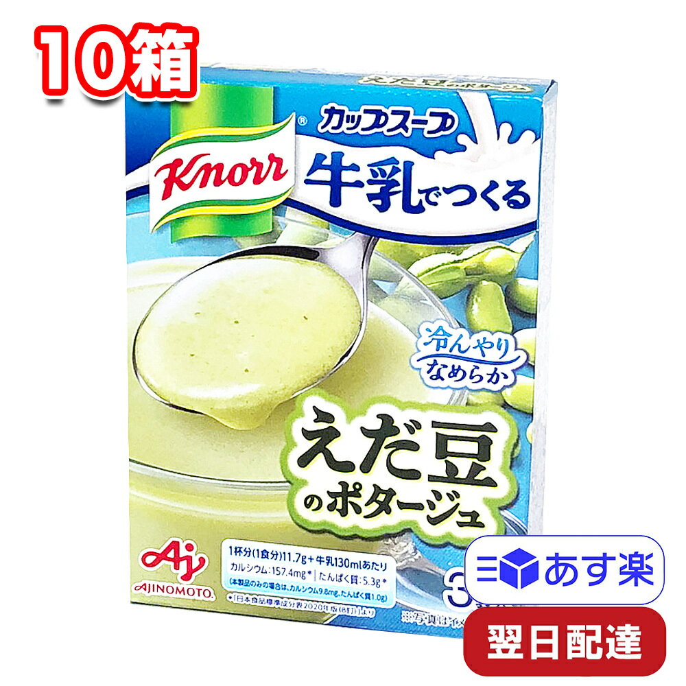 味の素 クノール カップスープ 牛乳でつくる えだ豆のポタージュ 10箱 (3食入り) knorr