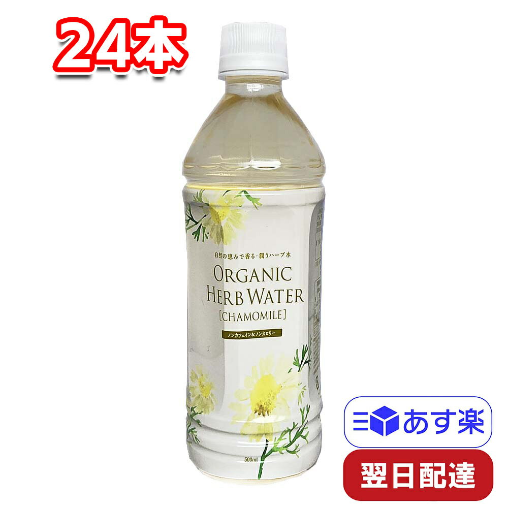 ナッシュ オーガニックハーブウォーター カモミール 500ml 24本セット 無香料 無着色 有機JAS認定 お手軽 アロマ ハーブ オシャレ リラックス 癒し スッキリ ギフト プレゼント 女子会 イベント ナチュラル 夏 イタリア 大人買い ケース買い ペットボトル オフィス