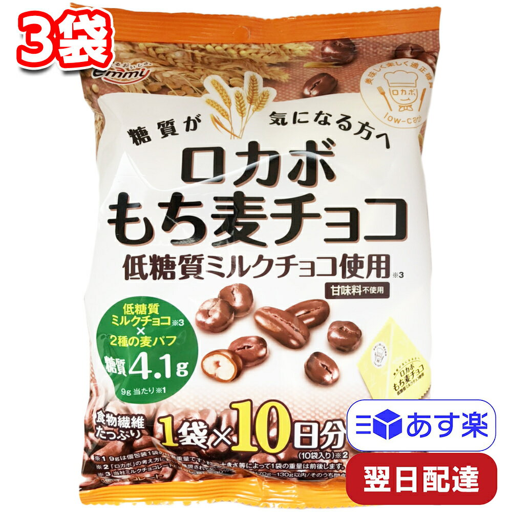 正栄デリシィ ロカボ もち麦チョコ 90g（9gx10袋）3袋セット 低糖質 お菓子 チョコレート 麦パフ 糖質制限 おやつ