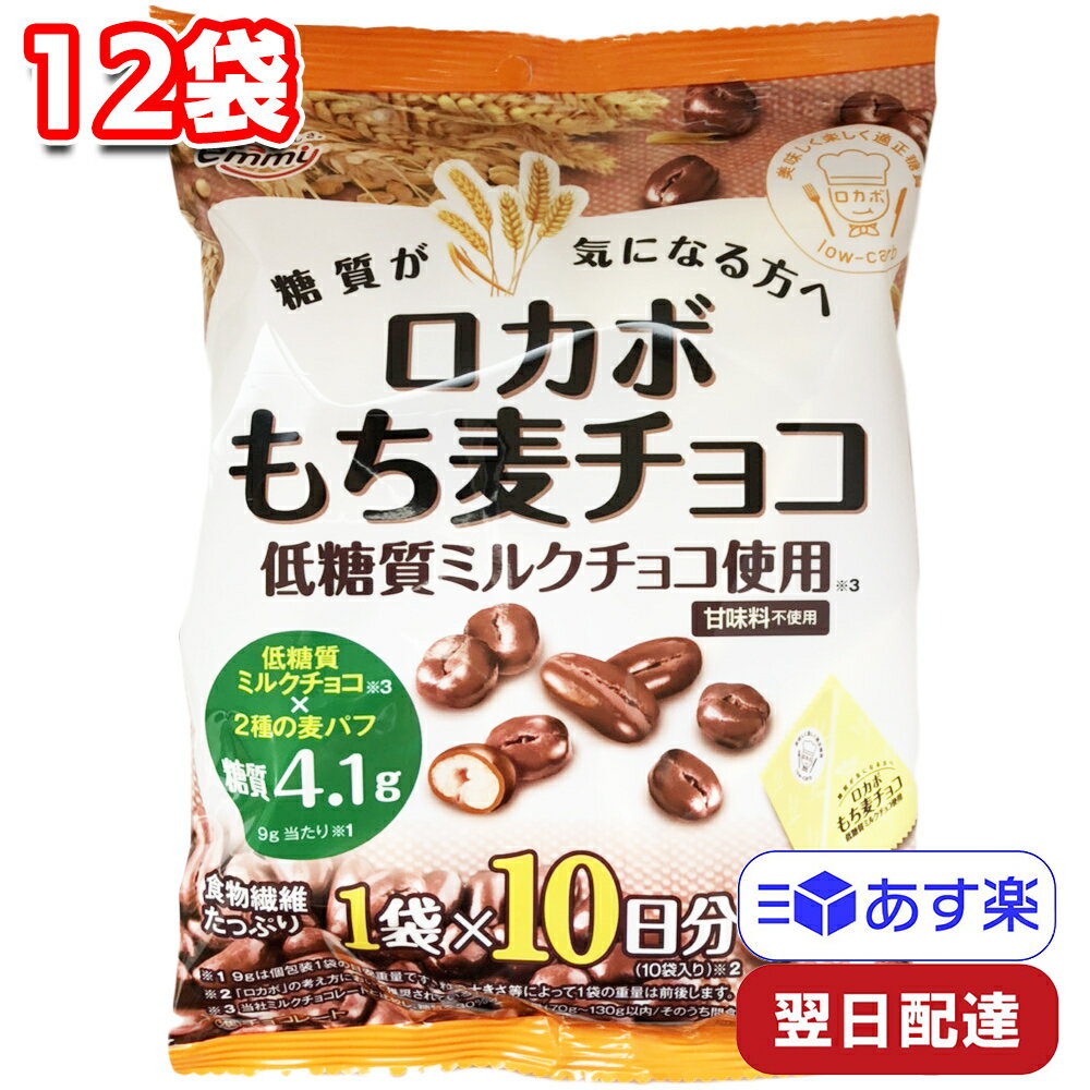 正栄デリシィ ロカボ もち麦チョコ 90g（9gx10袋）12袋セット 低糖質 お菓子 チョコレート 麦パフ 糖質制限 おやつ