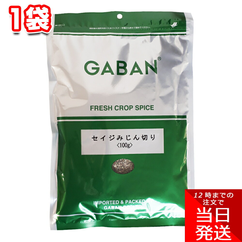 ギャバン GABAN セイジみじん切り 100g 1袋