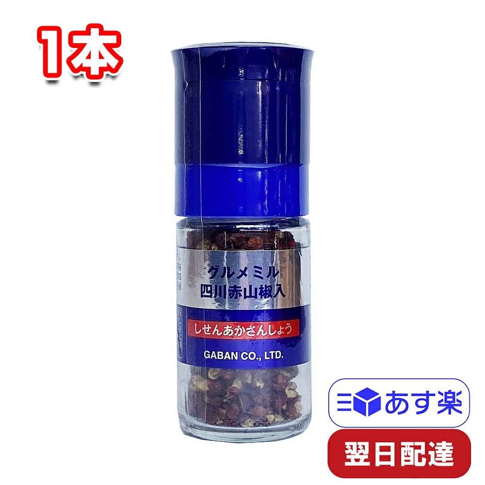 GABAN グルメミル 四川赤山椒入 13g 1本 ギャバン