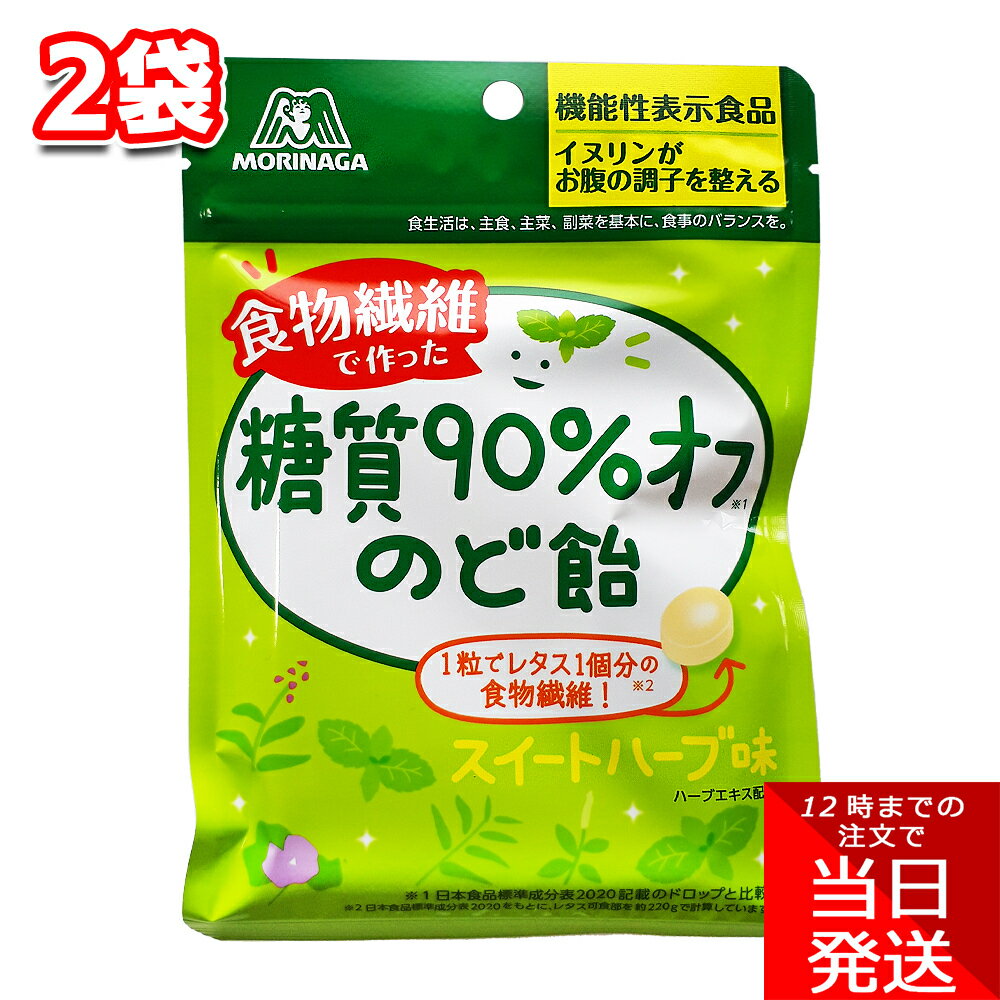 森永製菓 糖質90％オフのど飴 58g 2袋キャンディー 爽やか 食物繊維 気分転換 間食 小腹 ドロップ 保存 パウチ チャック袋 爽快 アメ