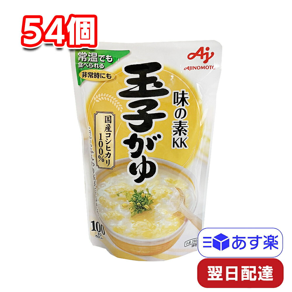 味の素 KK 玉子がゆ 250g 54個 非常用 おかゆ 常備食 レトルト アウトドア 離乳食