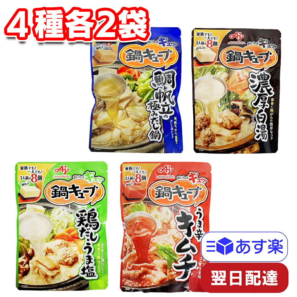 味の素 鍋キューブ 4種 各2袋 計8袋アソートセット 鯛と帆立の極みだし汁 濃厚白湯 鶏だしうま塩 うま辛キムチ 鍋つゆ 詰め合わせ 冬 鍋パ 鍋パーティー 女子会 一人鍋 おうち時間 簡単 お手軽 時短