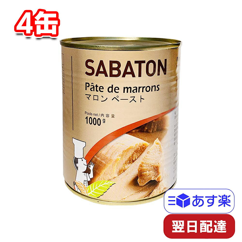 日仏商事 サバトン マロンペースト 1000g 4缶 栗 くり モンブラン ムース デコール まとめ買い 製菓材料 製パン材料 缶詰め 常温 ストック バレンタイン 本格 ホワイトデー スイーツ クリスマス イベント 手作り 秋 おうち時間 バニラ 香り 風味 老舗 フランス 映え