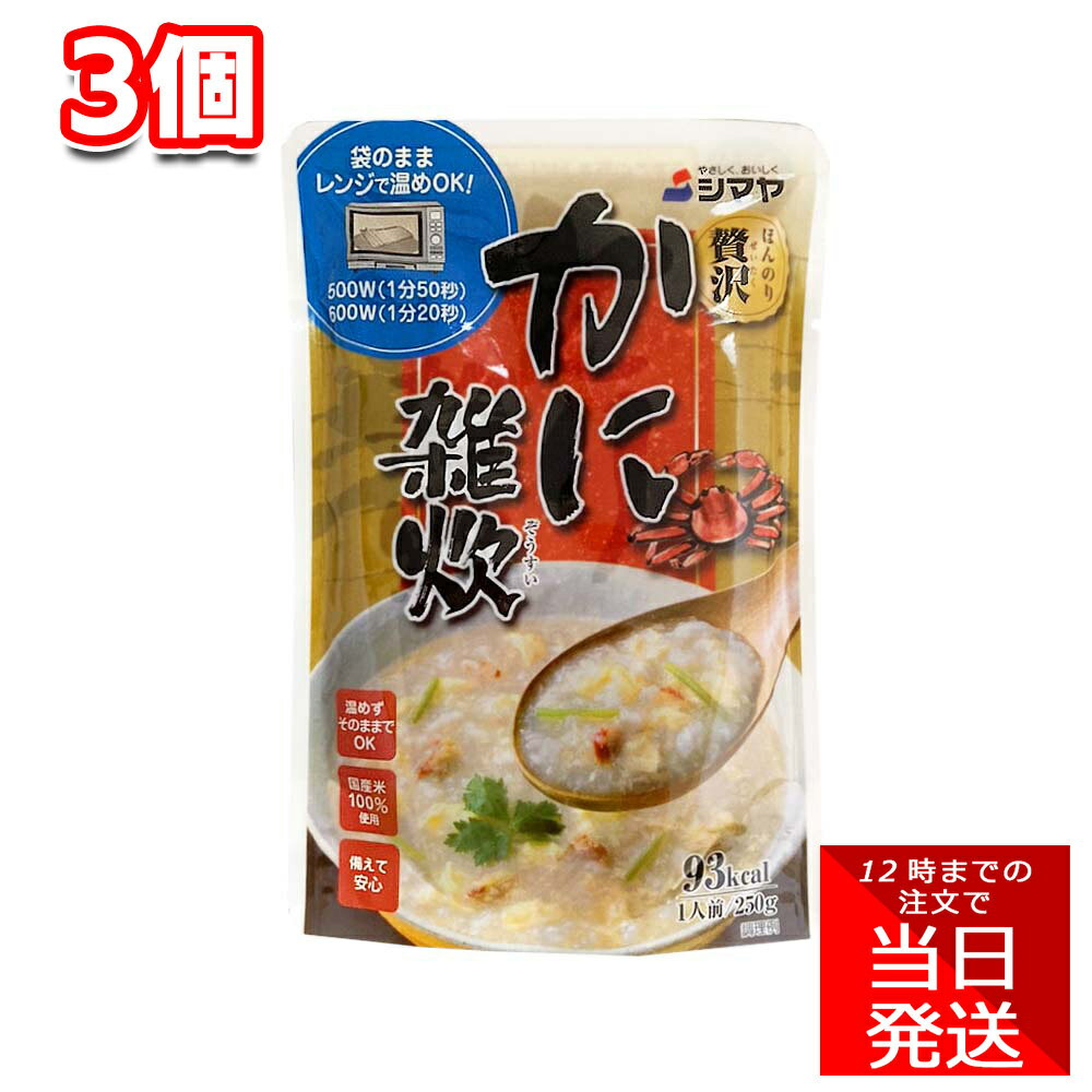 シマヤ ほんのり贅沢雑炊 かに 雑炊250g 3個セット レトルト 雑炊 置き換え セット 非常食 常備食 常温 便利 療養 国産 だし ズワイガニ お米 おかゆ 温め不要 レンジ 時短 簡単調理 プレゼント 贈り物 ギフト おためし 1000円ポッキリのサムネイル