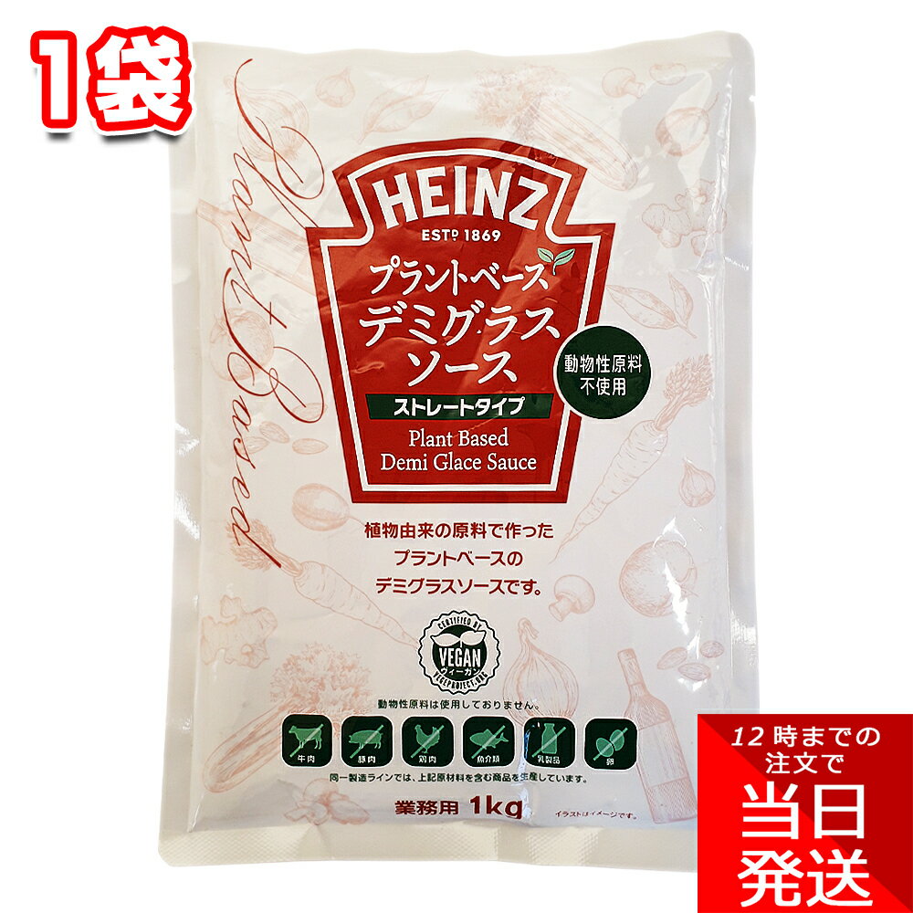 ハインツ日本 プラントベース デミグラスソース 1kgHEINZ ストレートタイプ ハンバーグ オムライス 簡単 便利 料理 ビーフシチュー 洋食 業務用 コク 旨味 パスタ ボロネーゼ タンシチュー 煮込み 手作りのサムネイル