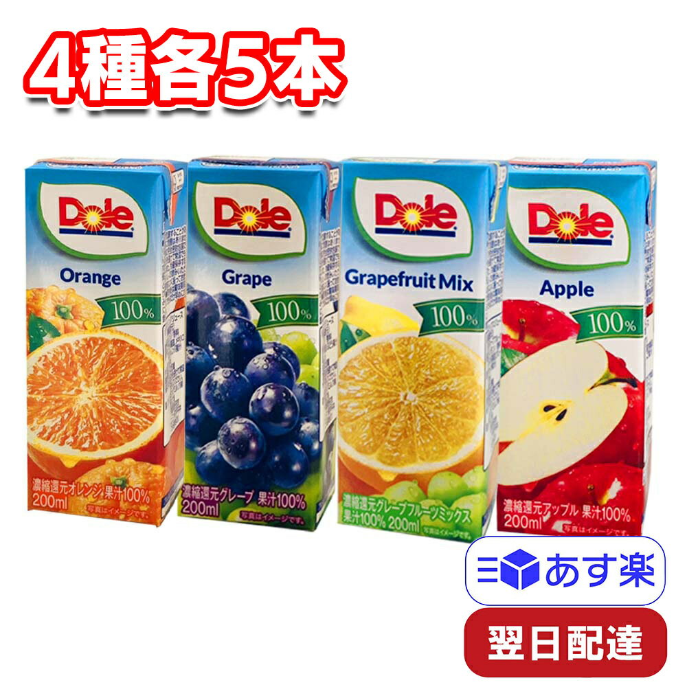 雪印メグミルク Dole 100％ジュース 4種アソート 各5本セット オレンジ グレープ グレープフルーツ アップル 200ml 詰め合わせ まとめ買い 濃縮還元 くだもの フルーツ 果物 紙パック 飲み物 常温 イベント クリスマス こどもの日 ひな祭り