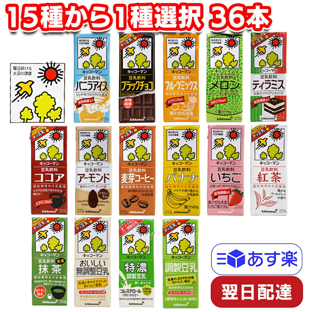 キッコーマンソイフーズ 豆乳飲料 200ml 15種から選択1種 36本 ジュース 休憩 おやつ アレンジ ドリンク 植物性たんぱく質 イソフラボン 朝食 ランチ 手軽 置き換え 大豆 紀文 シリーズ 食物繊維 ビタミンD カルシウム カテキン ビタミンE 果汁