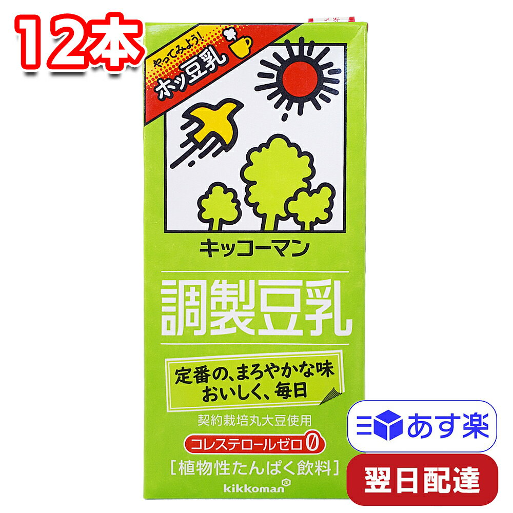キッコーマンソイフーズ 調整豆乳 1000ml 12本セット大豆 植物性たんぱく飲料 ソイラテ 豆乳鍋 お菓子 豆乳コーヒー 置き換え おやつ アレンジ料理 ドリンク 朝食 ランチ お昼ごはん パスタ スープ 豆乳担々麺 まとめ買い