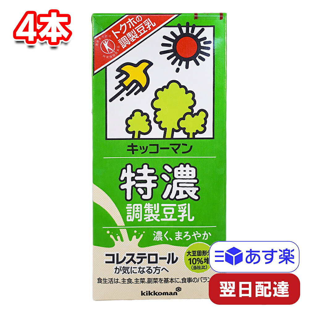 キッコーマンソイフーズ 特濃調整豆乳 1000ml 4本セット大豆 植物性たんぱく飲料 ソイラテ 豆乳鍋 お菓子 豆乳コーヒー 置き換え おやつ アレンジ料理 ドリンク 朝食 ランチ お昼ごはん パスタ スープ 豆乳担々麺 まとめ買い ビタミンD