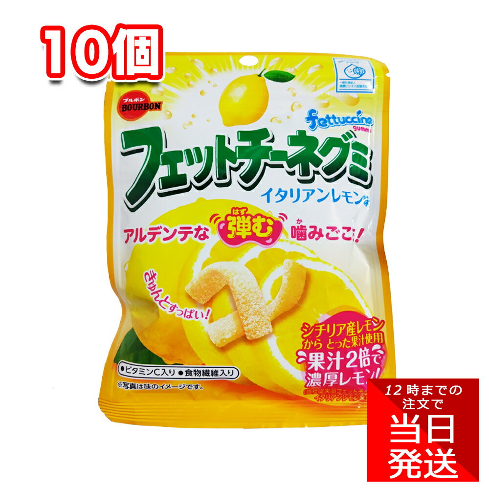 ブルボン フェットチーネグミ イタリアンレモン味 50g 10個 セット れもん 檸檬 お菓子 おやつ キャンディ 小腹 まとめ買い 大人買い プレゼント 人気 子供 さわやか すっぱい 噛み応え オフィス 学校 イベントのサムネイル