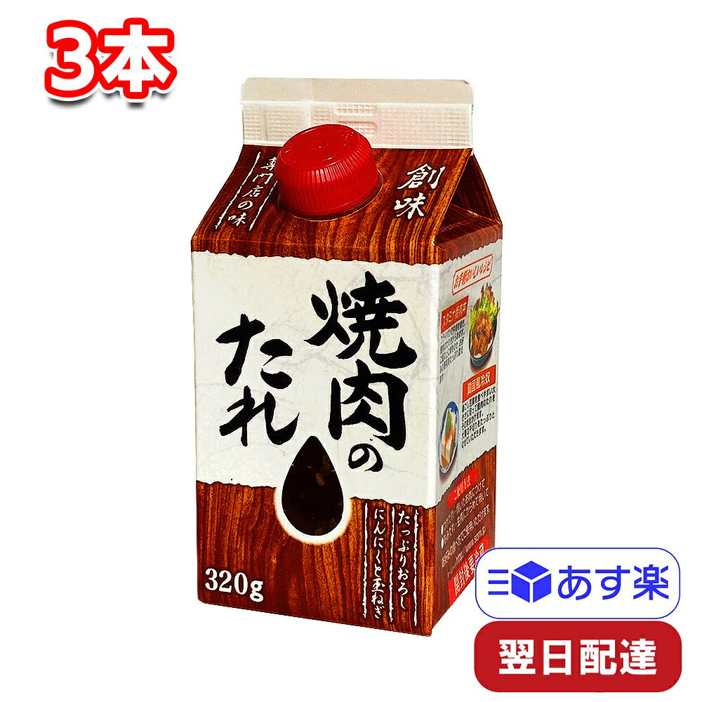 創味 焼肉のたれ 320g 3本セット グルメ 調味料 タレ 焼き肉 バーベキュー BBQ キャンプ アウトドア パーティー お正月 イベント お祝い ギフト プレゼント おうち時間にんにく 玉ねぎ 野菜 つけだれ もみだれ 専門店 料理 アレンジ