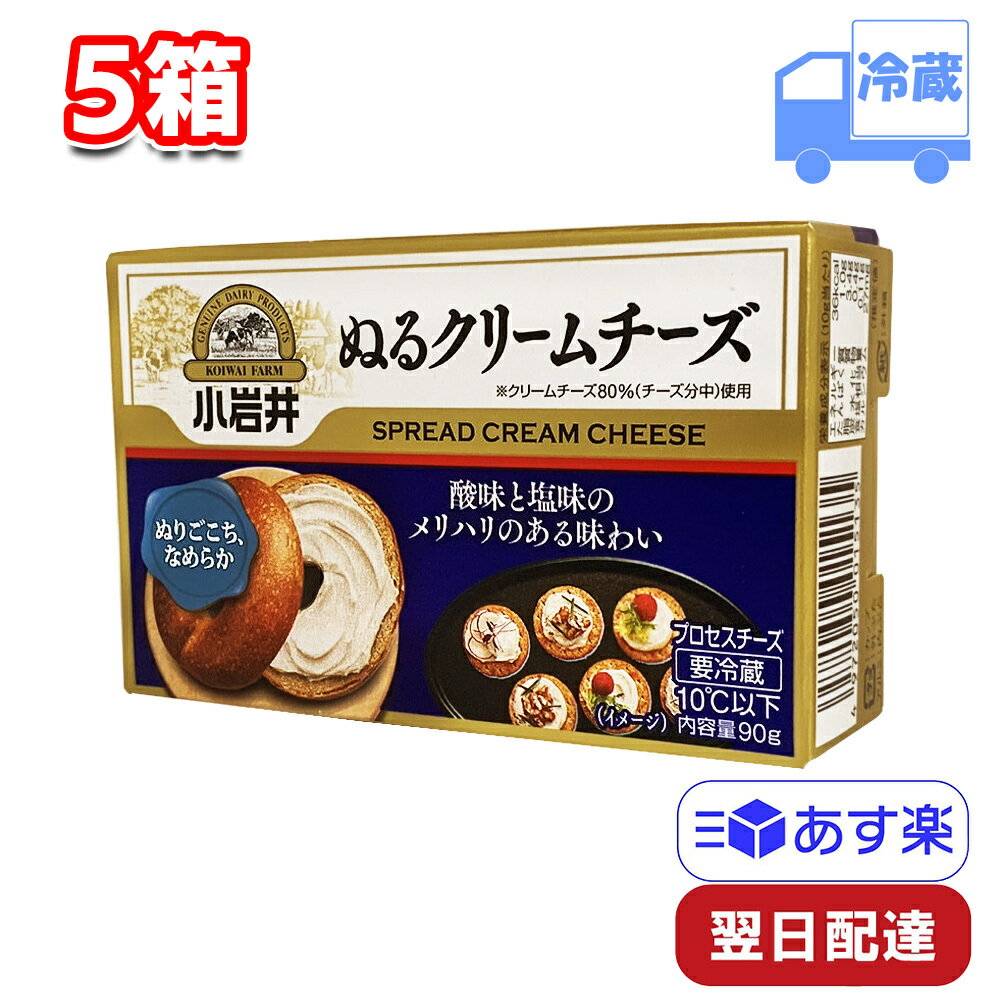 【賞味期限2023.12.27】小岩井乳業 ぬるクリームチーズ 90g 5箱 セット 冷蔵 まとめ買い おやつ おつまみ スープ サラダ デザート ピクニック パン バゲット クラッカー ビスケのサムネイル