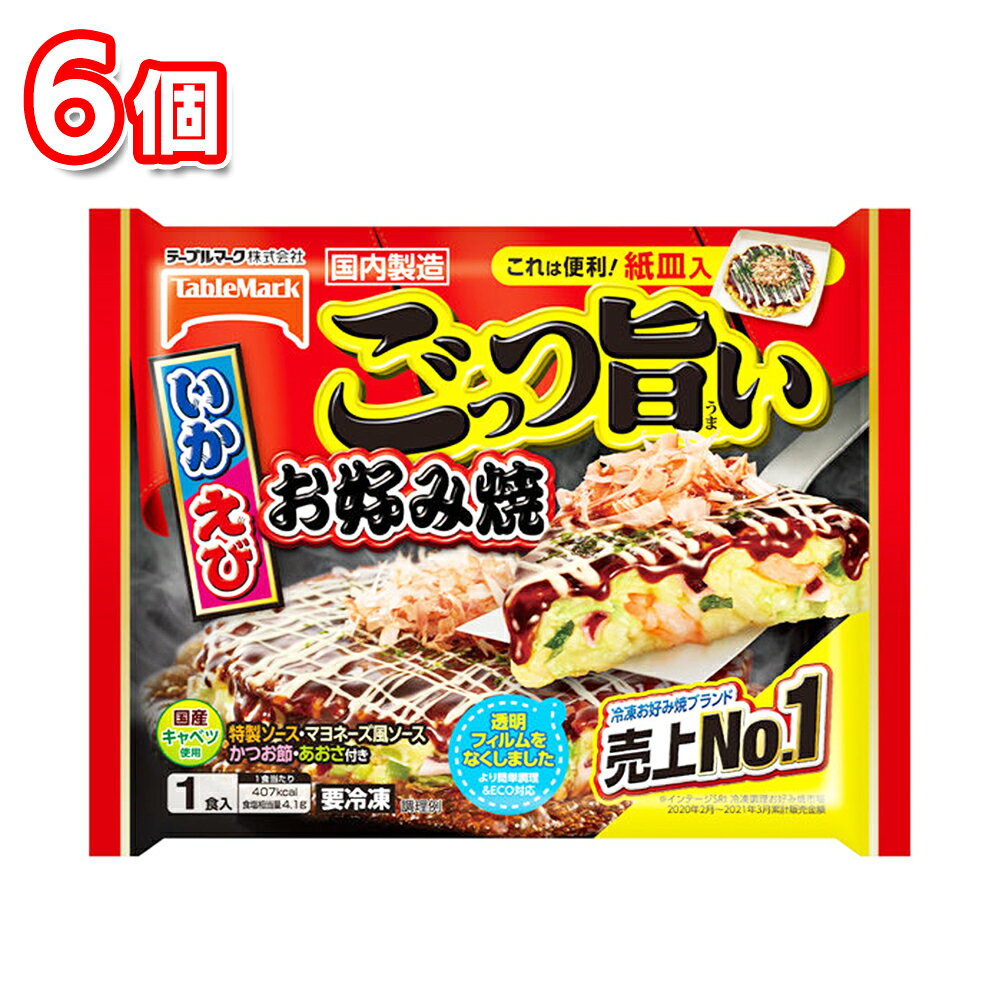 テーブルマーク ごっつ旨いお好み焼 300g 6個 セット 冷凍 まとめ買い 冷食 おかず レンジ レンチン 昼食 一人暮らし 一品 簡単 簡便 手軽 惣菜 和食 弁当 時短 子ども 軽食