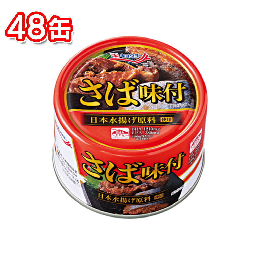 【ポイント10倍6/4 20時～】 キョクヨー さば味付 160g 48缶 まとめ買い 常備食 備蓄 非常食 買い置き 缶詰 さば缶 簡単 時短 おかず