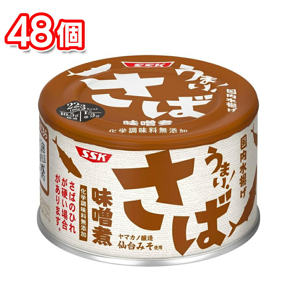 【ポイント10倍6/4 20時～】 清水食品 うまい!鯖 味噌煮 150g缶 48個 【賞味期限が2025.12.31までの商..