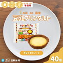 日東ベスト お米de 国産 豆乳プリンタルト 冷凍 25g×40個 1ケース 小麦 卵 乳 不使用 豆乳プリン 米粉タルト 学校給食 給食スイーツ フレンズスイ...