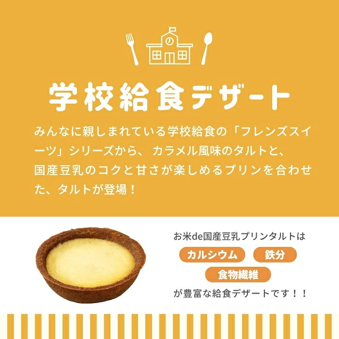 日東ベスト お米de 国産 豆乳プリンタルト 冷凍 22g×40個 1ケース 小麦 卵 乳 不使...
