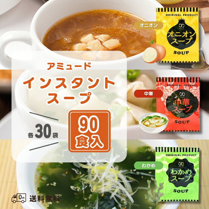 アミュード インスタントスープ セ