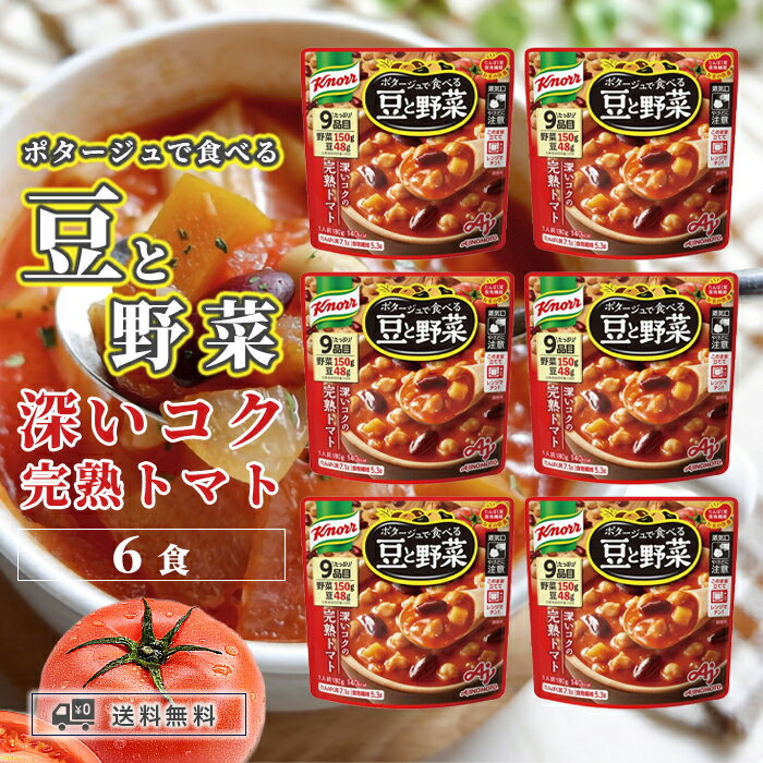 味の素 クノール ポタージュで食べる豆と野菜 深いコクの完熟トマト180g×6個 具材入りスープ 惣菜 洋風 食品 レトルトスープ 美味しい レンジ 手軽 食事 おかず お惣菜 湯煎 そのまま 食べられる 常温保存 一人暮らし 家族 たんぱく質 食物繊維 汁物 ひよこ豆 玉ねぎ