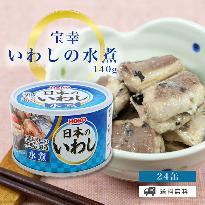 宝幸 日本のいわし 水煮 140g 24缶 1ケース HOKO まとめ買い 常温 ストック 常備食 備蓄 非常食 おかず おつまみ 料理 いわし缶 イワシ 缶切り不要 簡単 お手軽 アレンジ パスタ 煮物 炒め物 サラダ 国産 缶詰め 一品 缶切り不要 魚介 魚 旨味