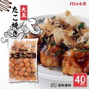 八ちゃん堂 大玉たこ焼き 国産 30g×40個 冷凍 冷食 軽食 おつまみ おかず たこ焼 タコ 電子レンジ オーブン 揚げ物 簡単調理 業務用 大容量 食事会 パーティー 子供会 集まり