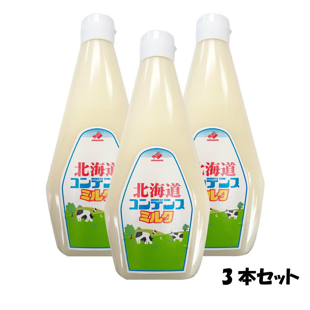 【ポイント10倍6/4 20時～】 北海道乳業 コンデンスミルク チューブ 1kg 3本 練乳 業務用 ミルク 牛乳
