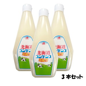 北海道乳業 コンデンスミルク チューブ 1kg 3本