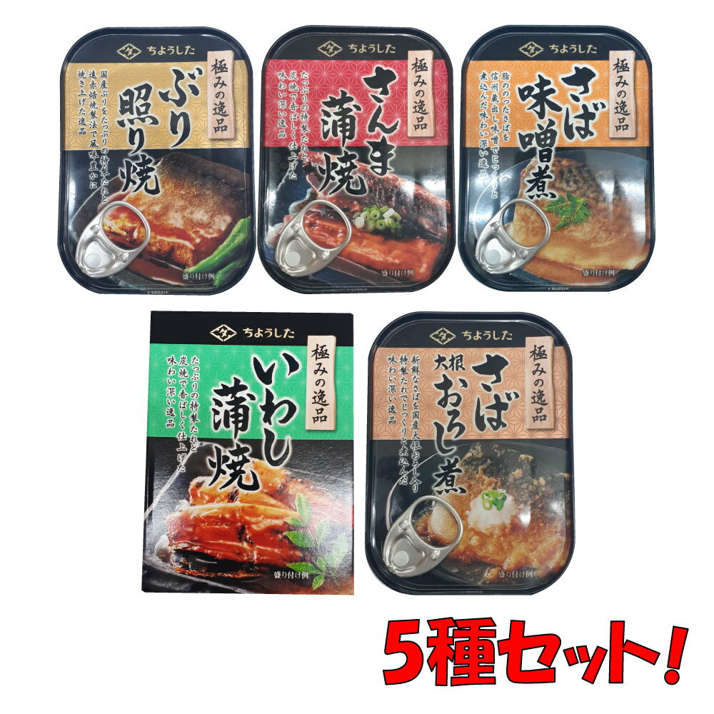 ちょうした 極みの逸品 缶詰 5種 各1缶 100g 合計5缶のサムネイル