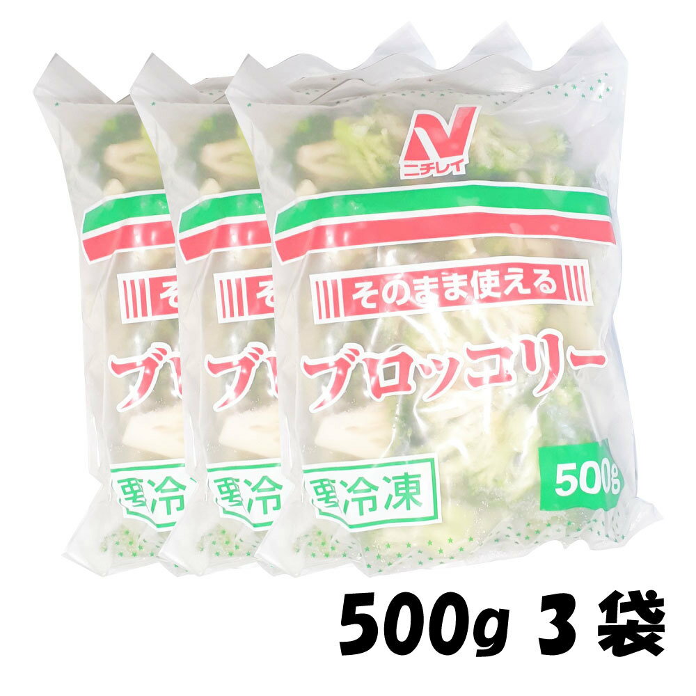 【冷凍】ニチレイそのまま使えるブロッコリー500g3袋