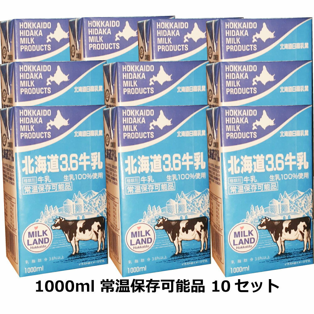 北海道日高乳業 北海道3.6牛乳 1000ml 常温保存可能品 10セット
