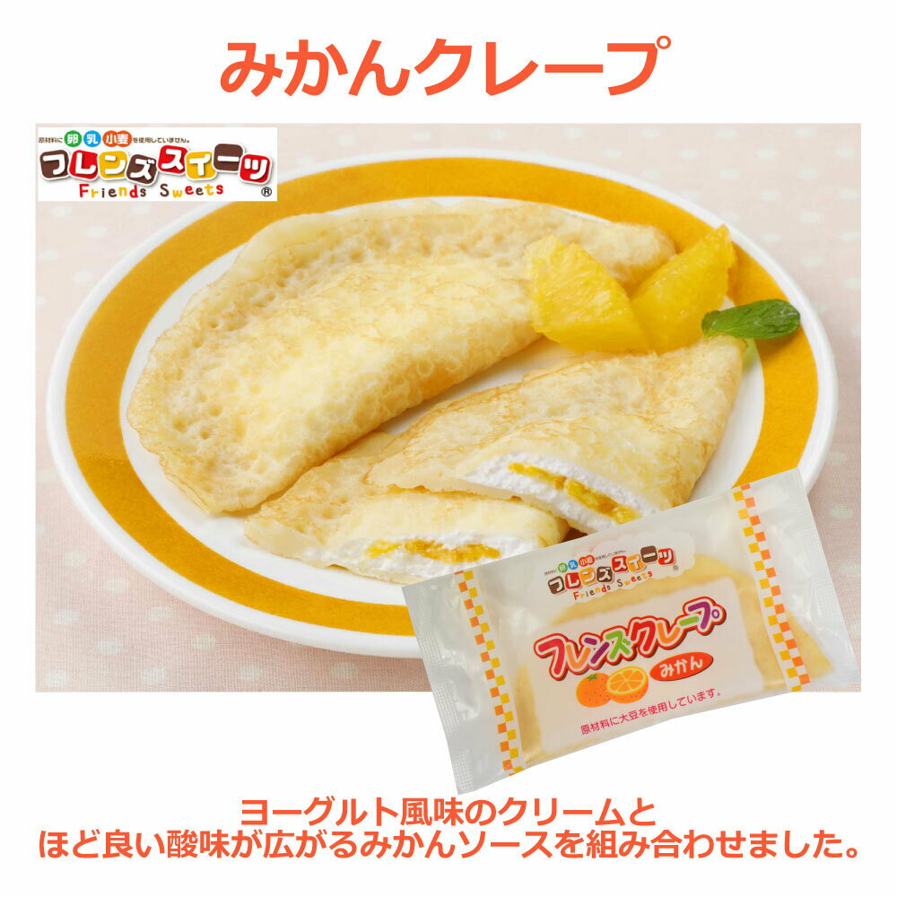 学校給食デザート 焼きプリンタルト と フレンズクレープ の食べ比べセット 学校給食クレープアイス 4種 ヨーグルト風 いちご 計12個 計20枚入 ブルーベリー 各5枚 冷凍 みかん 毎週更新 6個×2パック デザート 学校給食デザート 焼きプリンタルト と フレンズクレープ の食べ比べセット 学校給食クレープアイス 4種 ヨーグルト風 いちご 計12個 計20枚入 ブルーベリー 各5枚 冷凍 みかん 毎週更新 6個×2パック デザート