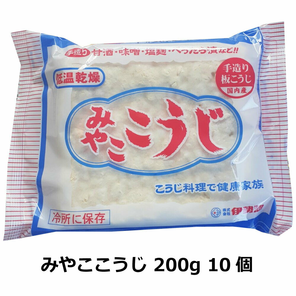 伊勢惣 みやここうじ 四角型 200g 10個 乾燥米麹