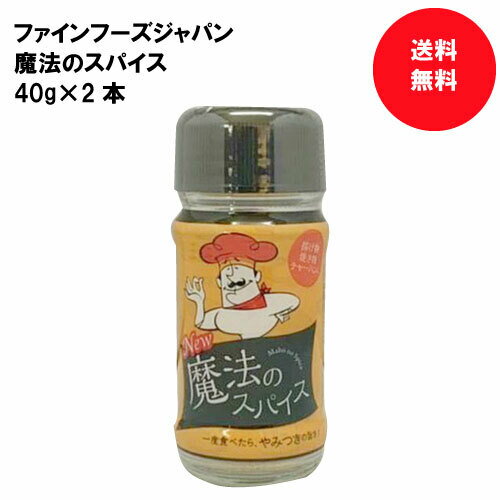 ファインフーズジャパン 魔法のスパイス 40g 2本 スパイス 調味料 送料無料のサムネイル