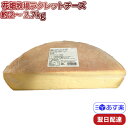 花畑牧場 ラクレットチーズ ハーフタイプ 冷蔵 不定貫(約2.3kg〜2.7kg