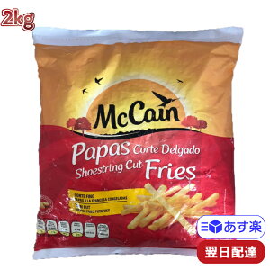 マッケイン シューストリング ポテト 2kg （冷凍食品)コストコ McCain マッケイン シューストリング ポテト フライドポテト