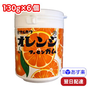 丸川製菓 マルカワ オレンジマーブルガム ボトル 130g×6個セット お菓子 駄菓子 フーセンガム 風船ガム