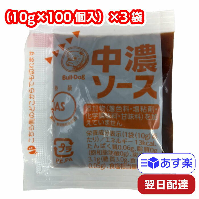 ブルドック 中濃ソース10g 100個入り×3袋（計300個） 小袋入り 弁当用