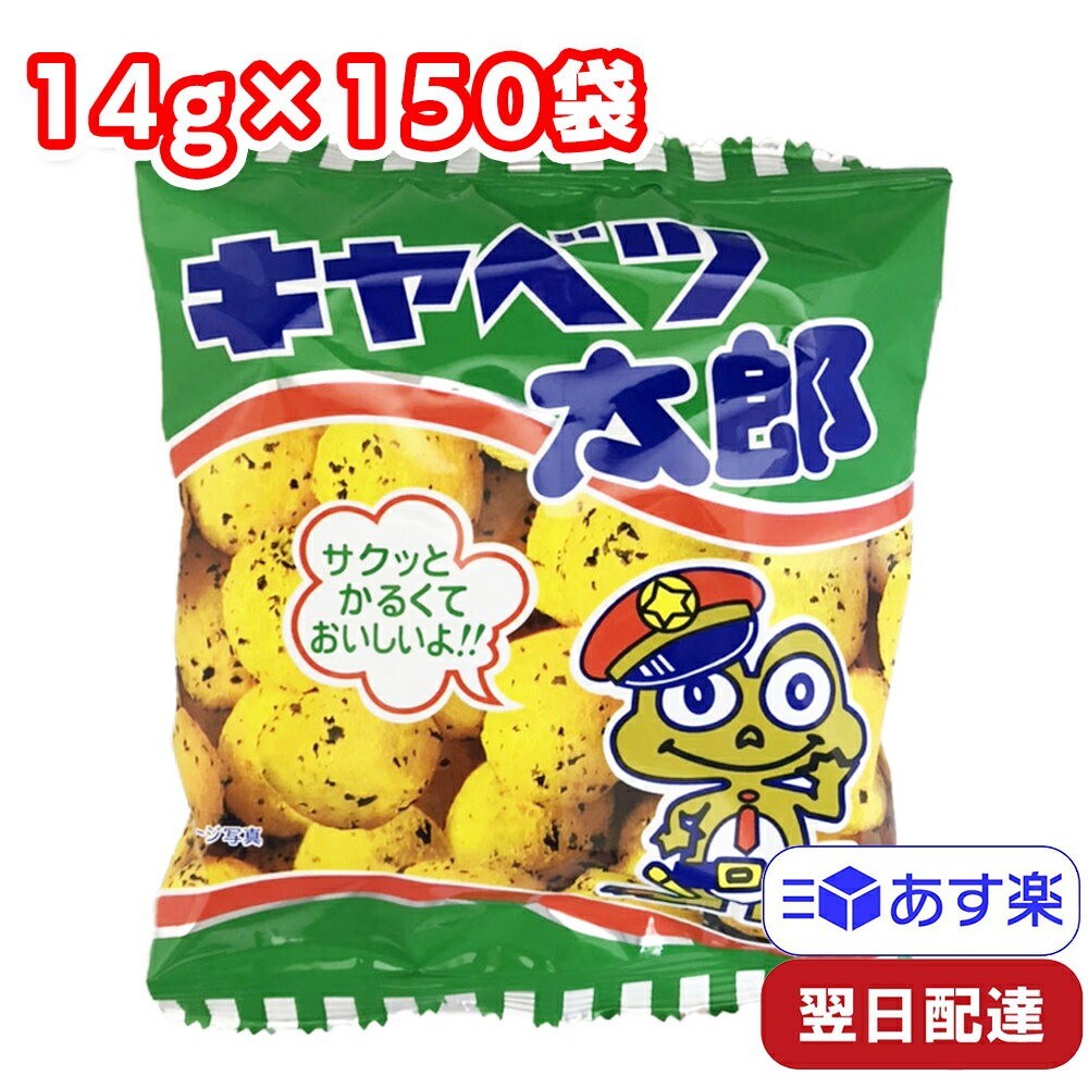 菓道 キャベツ太郎 14g 150袋 (30袋入×5袋) きゃべつ太郎 駄菓子 お菓子 スナック菓子 景品 子供会 祭り 業務用
