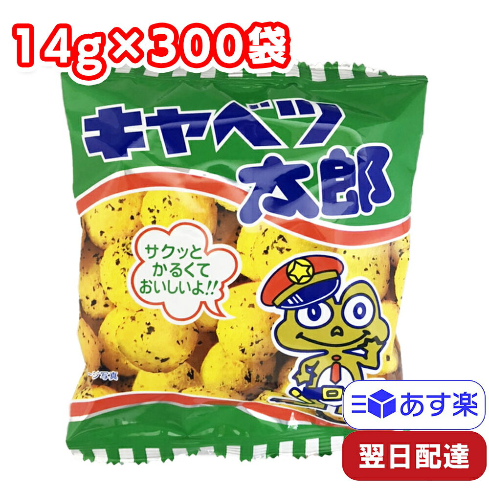 菓道 キャベツ太郎 14g 300袋 (30袋入×10袋) きゃべつ太郎 駄菓子 お菓子 スナック菓子 景品 子供会 祭り 業務用