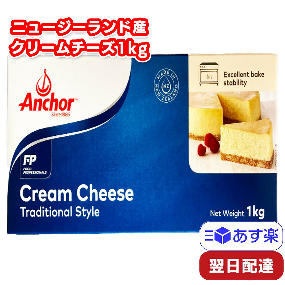 Anchor アンカー クリームチーズ 冷蔵 1kg ニュージーランド産 ケーキ作り パン クラッカーのサムネイル