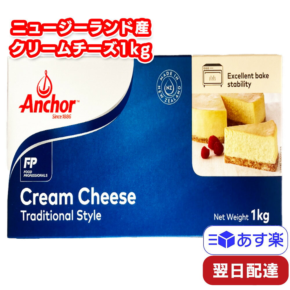 Anchor アンカー クリームチーズ 冷蔵 1kg ニュージーランド産 ケーキ作り パン クラッカー