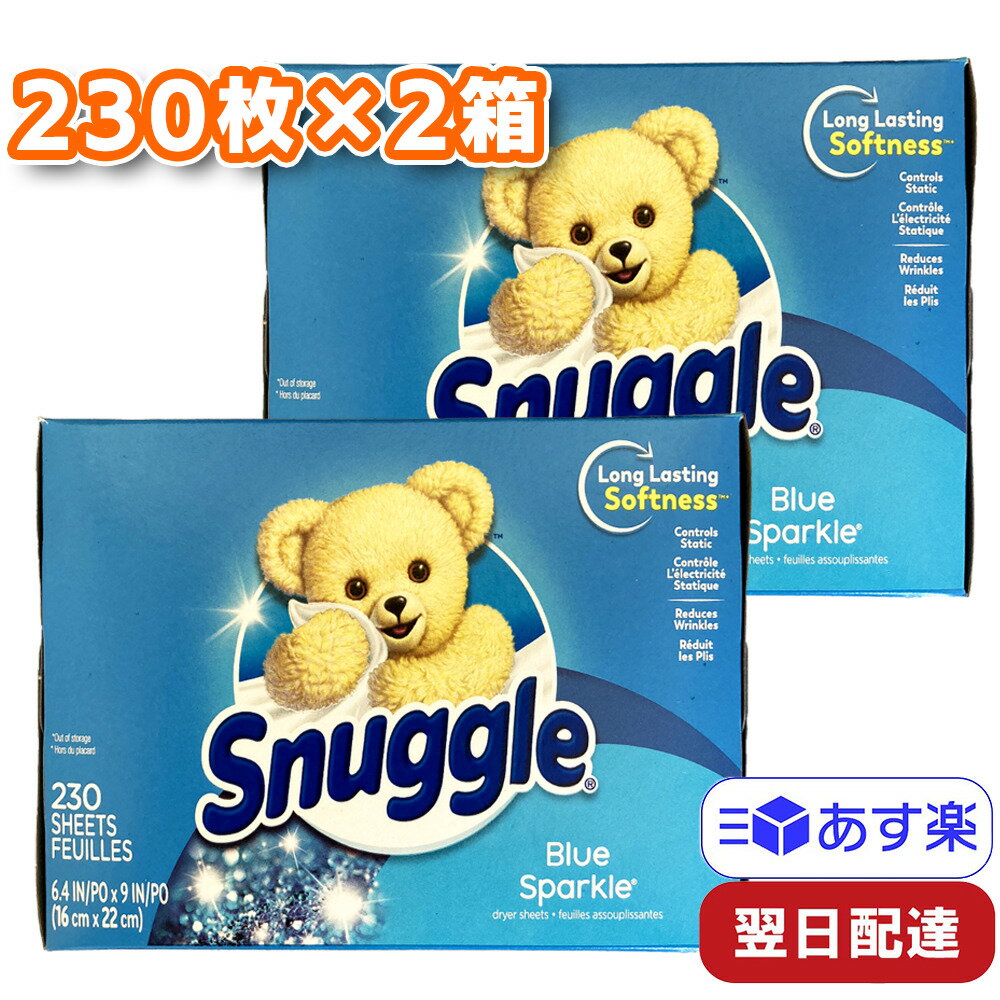 スナッグル シート Snuggle ブルースパークル 230枚入り×2箱セット 乾燥機用 柔軟剤シート